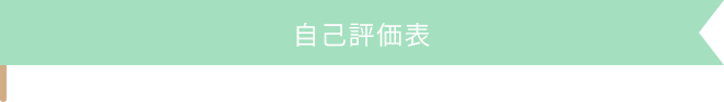 自己評価表