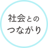 社会とのつながり