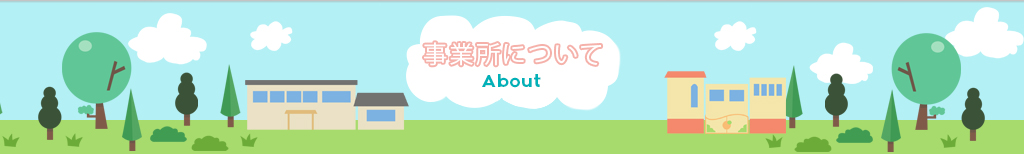 事業所について