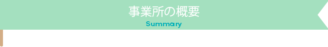 施設の概要