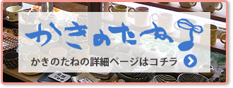 かきのたね個別ページバナー