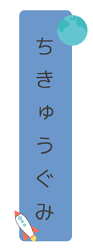 しろぐみクラス別保育目標