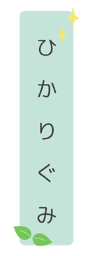 ももぐみクラス別保育目標