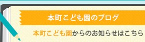 本町保育園ブログ