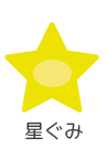 星ぐみ