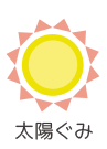 太陽ぐみ