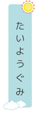 みどりぐみクラス別保育目標