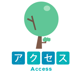 アクセス