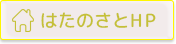 はたのさとへ