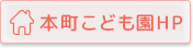 本町保育園へ