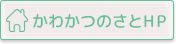 かわかつのさとへ