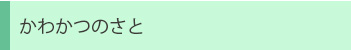 かわかつのさと紹介