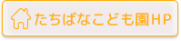 たちばなこども園へ