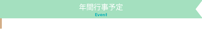 年間行事予定_タイトル