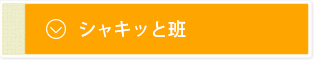 シャキッと班