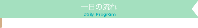 一日の流れ