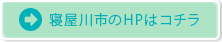 寝屋川市HPのボタン