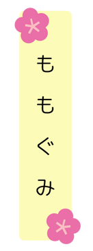 もも組クラス別保育目標