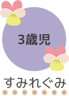 すみれ組3歳児