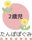 すみれ組2歳児