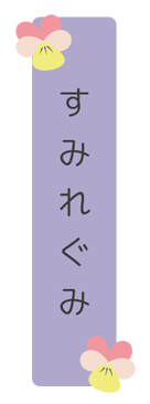 すみれ組3歳児クラス別保育目標