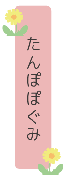 すみれ組2歳児クラス別保育目標