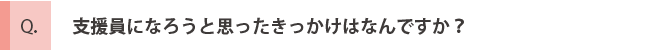 先輩社員への質問1