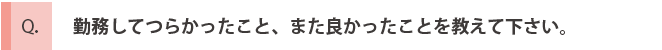 先輩社員への質問3