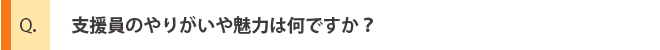 先輩社員への質問2