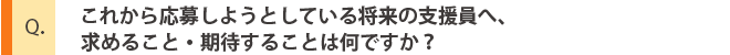 先輩社員への質問3