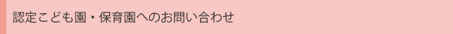 保育園へのお問い合わせ