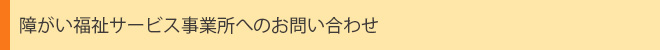 事業所へのお問い合わせ