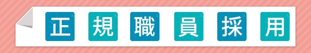 正職員採用