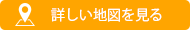 詳しい地図を見るボタン