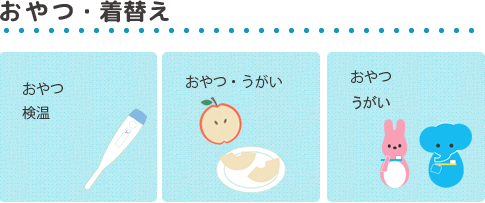 おやつの時間