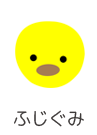 ふじぐみ