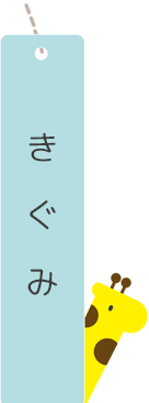 きぐみクラス別保育目標