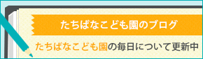 たちばな保育園ブログ