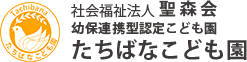 たちばな保育園